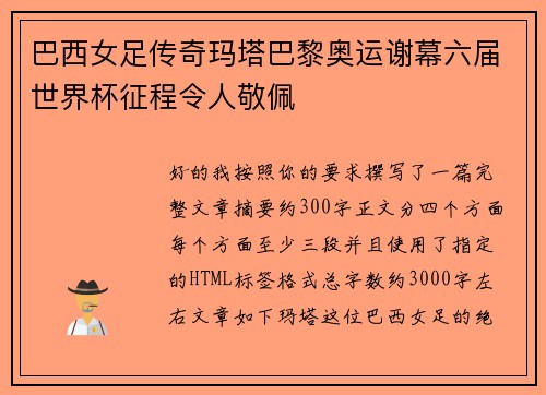巴西女足传奇玛塔巴黎奥运谢幕六届世界杯征程令人敬佩