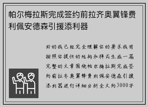 帕尔梅拉斯完成签约前拉齐奥翼锋费利佩安德森引援添利器