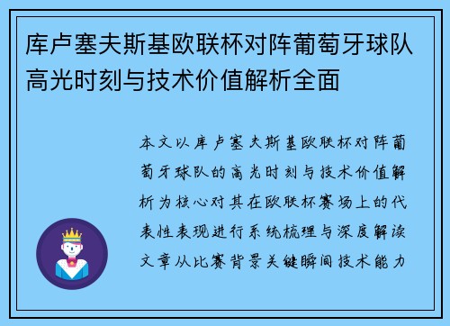 库卢塞夫斯基欧联杯对阵葡萄牙球队高光时刻与技术价值解析全面