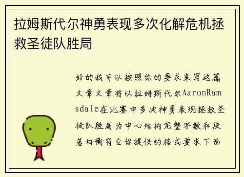 拉姆斯代尔神勇表现多次化解危机拯救圣徒队胜局