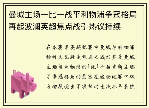 曼城主场一比一战平利物浦争冠格局再起波澜英超焦点战引热议持续 曼城主场一比一战平利物浦争冠格局再起波澜英超焦点战引热议持续