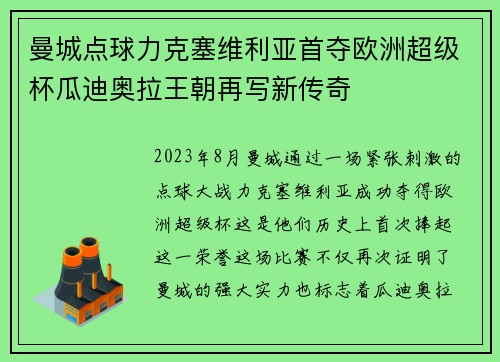 曼城点球力克塞维利亚首夺欧洲超级杯瓜迪奥拉王朝再写新传奇