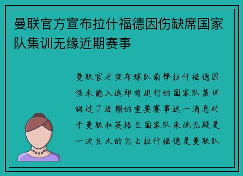 曼联官方宣布拉什福德因伤缺席国家队集训无缘近期赛事