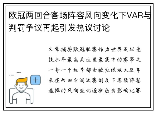 欧冠两回合客场阵容风向变化下VAR与判罚争议再起引发热议讨论