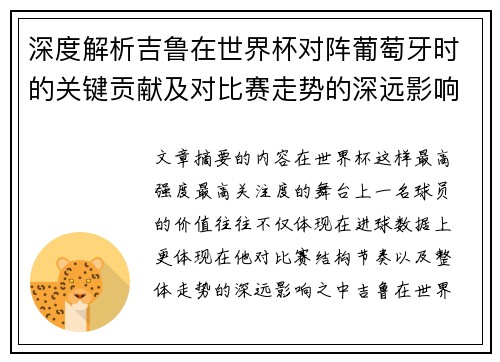 深度解析吉鲁在世界杯对阵葡萄牙时的关键贡献及对比赛走势的深远影响