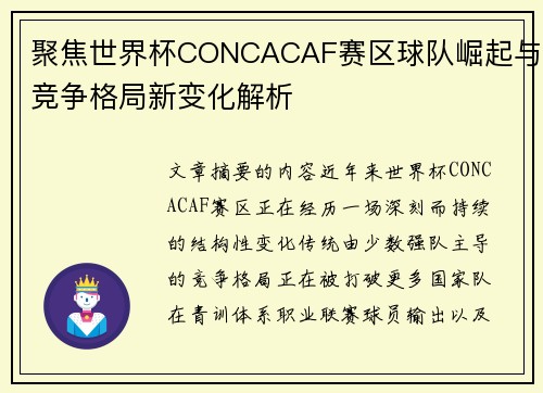 聚焦世界杯CONCACAF赛区球队崛起与竞争格局新变化解析 聚焦世界杯CONCACAF赛区球队崛起与竞争格局新变化解析