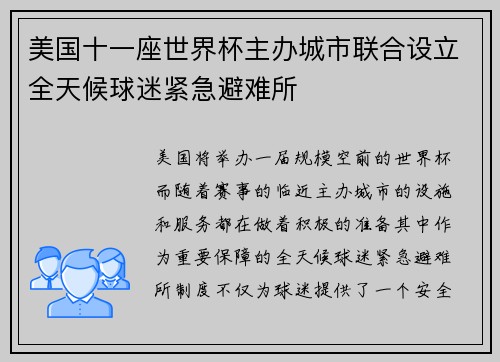 美国十一座世界杯主办城市联合设立全天候球迷紧急避难所 美国十一座世界杯主办城市联合设立全天候球迷紧急避难所