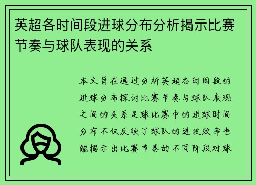 英超各时间段进球分布分析揭示比赛节奏与球队表现的关系 英超各时间段进球分布分析揭示比赛节奏与球队表现的关系