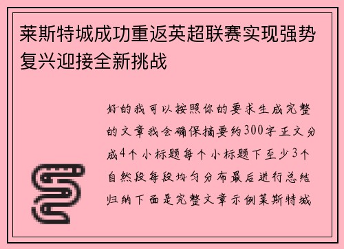 莱斯特城成功重返英超联赛实现强势复兴迎接全新挑战 莱斯特城成功重返英超联赛实现强势复兴迎接全新挑战