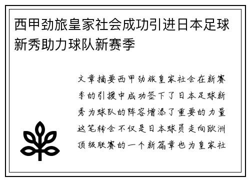 西甲劲旅皇家社会成功引进日本足球新秀助力球队新赛季 西甲劲旅皇家社会成功引进日本足球新秀助力球队新赛季