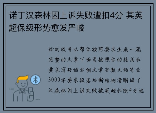 诺丁汉森林因上诉失败遭扣4分 其英超保级形势愈发严峻