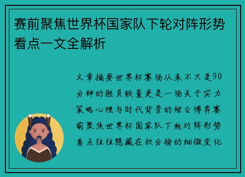 赛前聚焦世界杯国家队下轮对阵形势看点一文全解析
