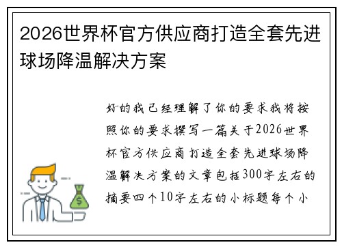 2026世界杯官方供应商打造全套先进球场降温解决方案