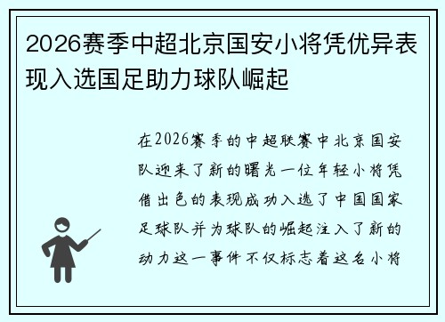 2026赛季中超北京国安小将凭优异表现入选国足助力球队崛起