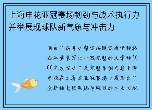 上海申花亚冠赛场韧劲与战术执行力并举展现球队新气象与冲击力