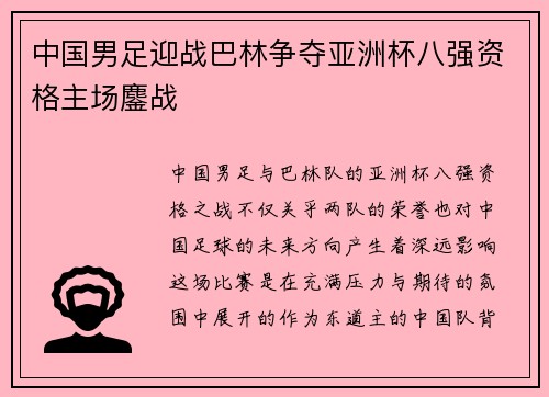 中国男足迎战巴林争夺亚洲杯八强资格主场鏖战