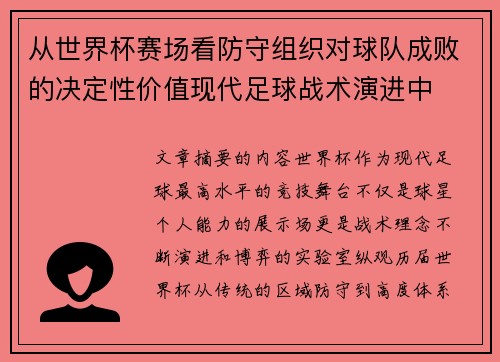 从世界杯赛场看防守组织对球队成败的决定性价值现代足球战术演进中