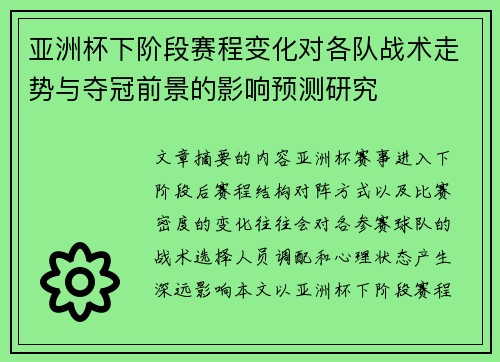 亚洲杯下阶段赛程变化对各队战术走势与夺冠前景的影响预测研究