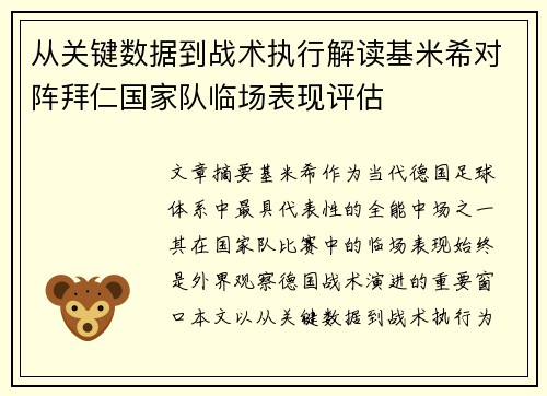 从关键数据到战术执行解读基米希对阵拜仁国家队临场表现评估 从关键数据到战术执行解读基米希对阵拜仁国家队临场表现评估