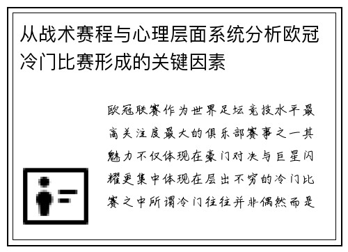 从战术赛程与心理层面系统分析欧冠冷门比赛形成的关键因素 从战术赛程与心理层面系统分析欧冠冷门比赛形成的关键因素