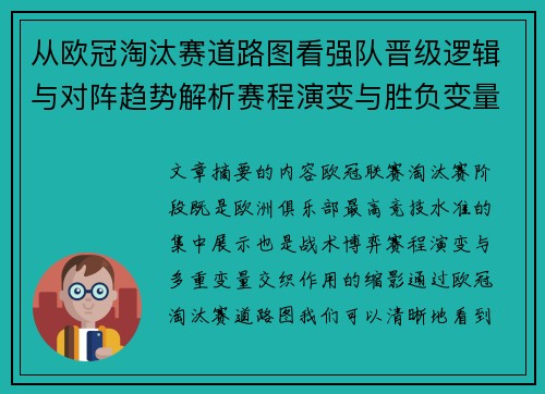 从欧冠淘汰赛道路图看强队晋级逻辑与对阵趋势解析赛程演变与胜负变量