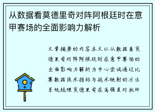 从数据看莫德里奇对阵阿根廷时在意甲赛场的全面影响力解析