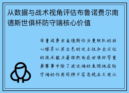 从数据与战术视角评估布鲁诺费尔南德斯世俱杯防守端核心价值
