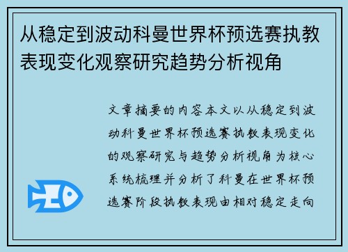 从稳定到波动科曼世界杯预选赛执教表现变化观察研究趋势分析视角
