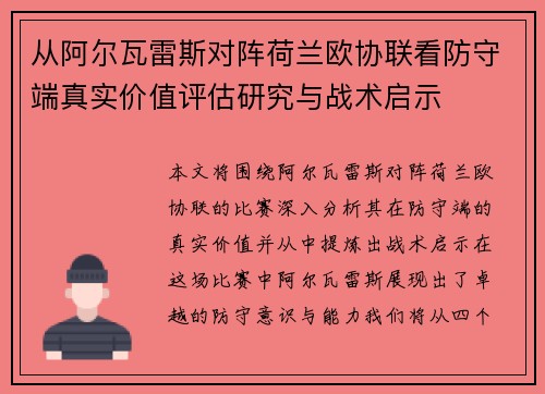从阿尔瓦雷斯对阵荷兰欧协联看防守端真实价值评估研究与战术启示