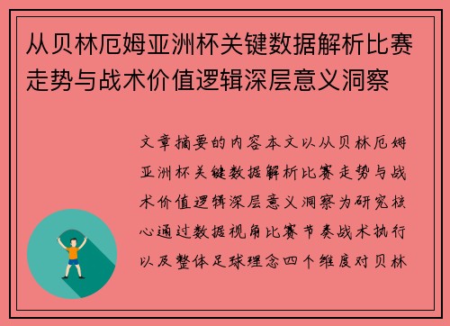 从贝林厄姆亚洲杯关键数据解析比赛走势与战术价值逻辑深层意义洞察