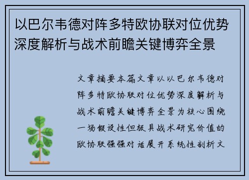 以巴尔韦德对阵多特欧协联对位优势深度解析与战术前瞻关键博弈全景