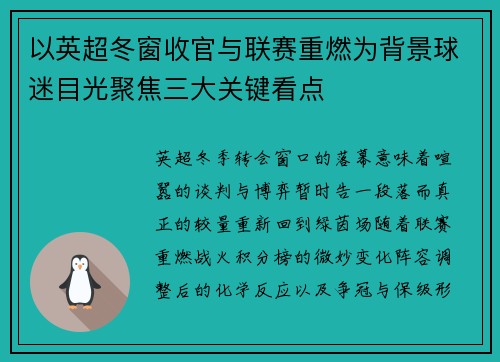 以英超冬窗收官与联赛重燃为背景球迷目光聚焦三大关键看点