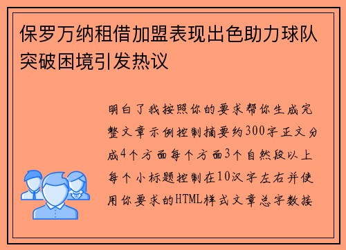 保罗万纳租借加盟表现出色助力球队突破困境引发热议 保罗万纳租借加盟表现出色助力球队突破困境引发热议