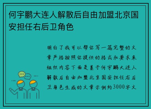何宇鹏大连人解散后自由加盟北京国安担任右后卫角色