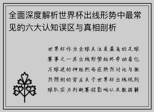 全面深度解析世界杯出线形势中最常见的六大认知误区与真相剖析 全面深度解析世界杯出线形势中最常见的六大认知误区与真相剖析