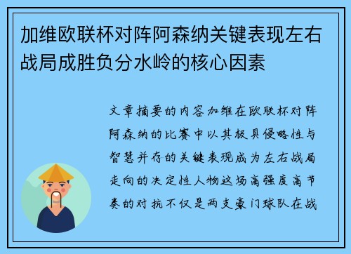 加维欧联杯对阵阿森纳关键表现左右战局成胜负分水岭的核心因素