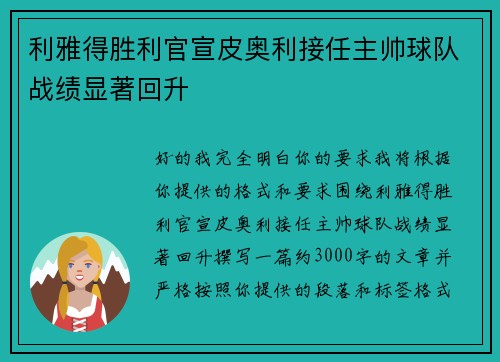利雅得胜利官宣皮奥利接任主帅球队战绩显著回升