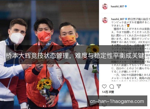 桥本大辉竞技状态管理，难度与稳定性平衡成关键